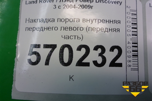 Накладка порога внутренняя переднего левого (передняя часть) (EMC500311) для Land Rover Discovery 3 с 2004-2009г