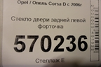 Стекло двери задней левой форточка для Opel Corsa D с 2006-2014г