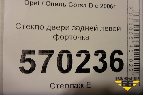 Стекло двери задней левой форточка для Opel Corsa D с 2006-2014г