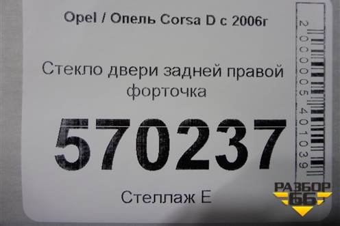 Стекло двери задней правой форточка для Opel Corsa D с 2006-2014г