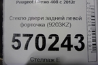 Стекло двери задней левой форточка (9203KZ) для Peugeot 408 с 2012г