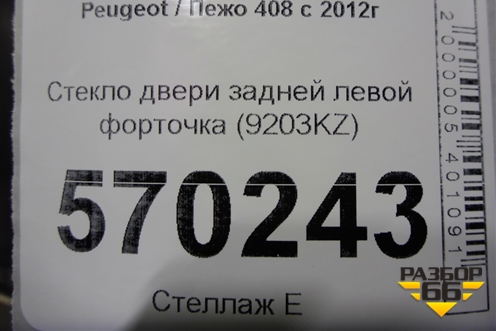 Стекло двери задней левой форточка (9203KZ) для Peugeot 408 с 2012г