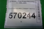 Пол багажника (левая часть) (ERK500273) для Land Rover Discovery 3 с 2004-2009г