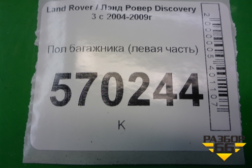 Пол багажника (левая часть) (ERK500273) для Land Rover Discovery 3 с 2004-2009г