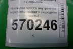 Накладка порога внутренняя переднего правого (передняя часть) (EMC500301) для Land Rover Discovery 3 с 2004-2009г