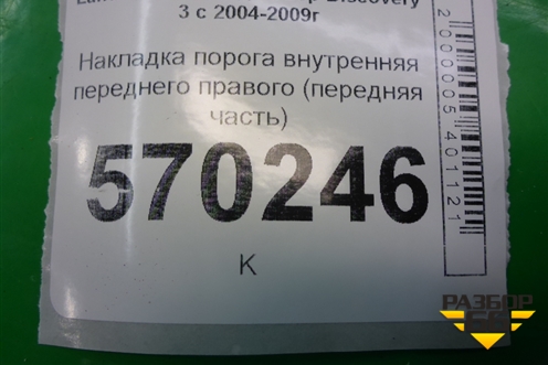 Накладка порога внутренняя переднего правого (передняя часть) (EMC500301) для Land Rover Discovery 3 с 2004-2009г