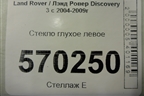 Стекло глухое левое для Land Rover Discovery 3 с 2004-2009г