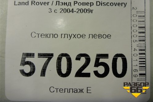 Стекло глухое левое для Land Rover Discovery 3 с 2004-2009г