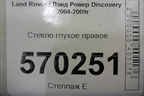 Стекло глухое правое для Land Rover Discovery 3 с 2004-2009г