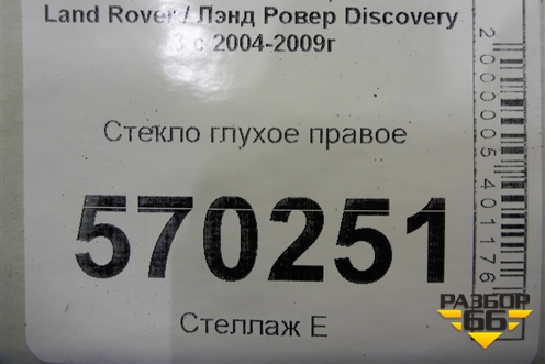 Стекло глухое правое для Land Rover Discovery 3 с 2004-2009г