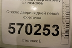 Стекло двери задней левой форточка для Land Rover Discovery 3 с 2004-2009г