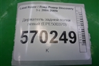 Держатель задней полки левый (EPE500370) для Land Rover Discovery 3 с 2004-2009г