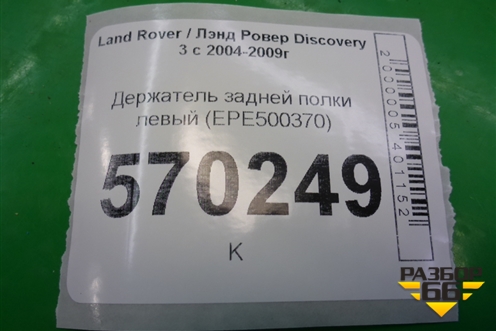 Держатель задней полки левый (EPE500370) для Land Rover Discovery 3 с 2004-2009г
