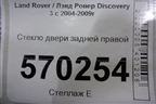 Стекло двери задней правой для Land Rover Discovery 3 с 2004-2009г