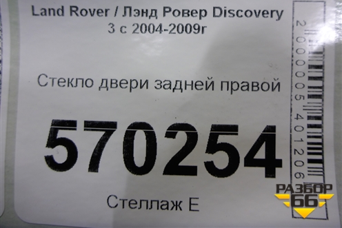 Стекло двери задней правой для Land Rover Discovery 3 с 2004-2009г