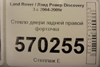 Стекло двери задней правой форточка для Land Rover Discovery 3 с 2004-2009г