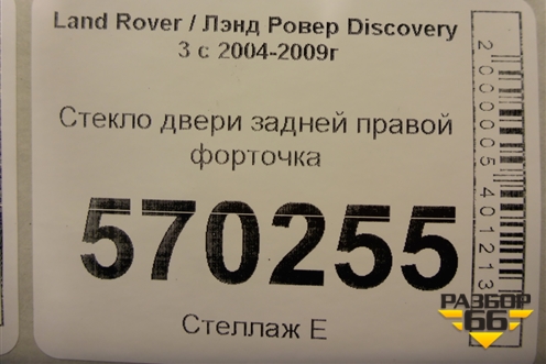 Стекло двери задней правой форточка для Land Rover Discovery 3 с 2004-2009г