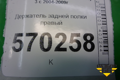 Держатель задней полки правый (EPE500460) для Land Rover Discovery 3 с 2004-2009г