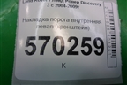 Накладка порога внутренняя левая (кронштейн) (EOX500091) для Land Rover Discovery 3 с 2004-2009г