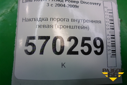Накладка порога внутренняя левая (кронштейн) (EOX500091) для Land Rover Discovery 3 с 2004-2009г