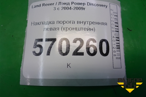 Накладка порога внутренняя левая (кронштейн) (EOX500081) для Land Rover Discovery 3 с 2004-2009г