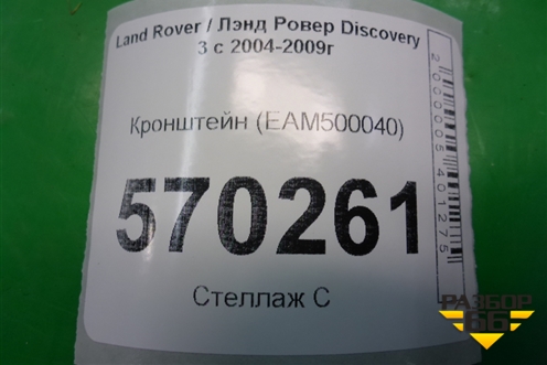 Кронштейн (EAM500040) для Land Rover Discovery 3 с 2004-2009г