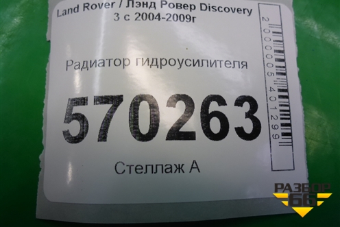 Радиатор гидроусилителя для Land Rover Discovery 3 с 2004-2009г