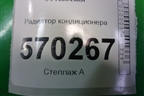 Радиатор кондиционера (ED86165400) для Land Rover Discovery 3 с 2004-2009г