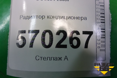 Радиатор кондиционера (ED86165400) для Land Rover Discovery 3 с 2004-2009г