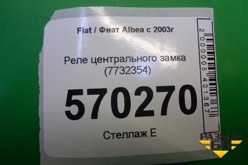 Реле центрального замка (7732354) для Fiat Albea с 2003г