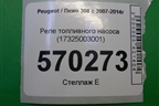 Реле топливного насоса (17325003001) для Peugeot 308 с 2007-2014г
