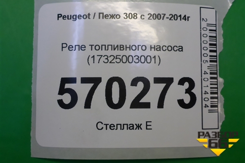 Реле топливного насоса (17325003001) для Peugeot 308 с 2007-2014г