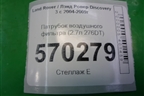 Патрубок воздушного фильтра (2.7л 276DT) (PHD500082) для Land Rover Discovery 3 с 2004-2009г