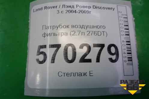 Патрубок воздушного фильтра (2.7л 276DT) (PHD500082) для Land Rover Discovery 3 с 2004-2009г