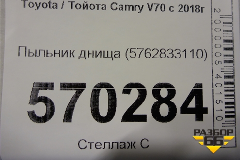 Пыльник днища (5762833110) для Toyota Camry V70 с 2017г