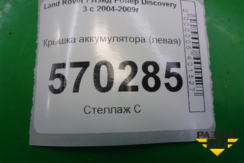 Крышка аккумулятора (левая) (DWN500032) для Land Rover Discovery 3 с 2004-2009г