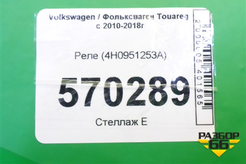 Реле (4H0951253A) для Volkswagen Touareg c 2002-2010г