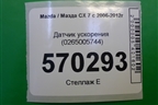 Датчик ускорения (0265005744) для Mazda CX 7 с 2006-2012г