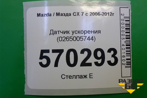 Датчик ускорения (0265005744) для Mazda CX 7 с 2006-2012г