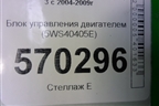 Блок управления двигателем (2.7л 276DT) (5WS40405E) для Land Rover Discovery 3 с 2004-2009г