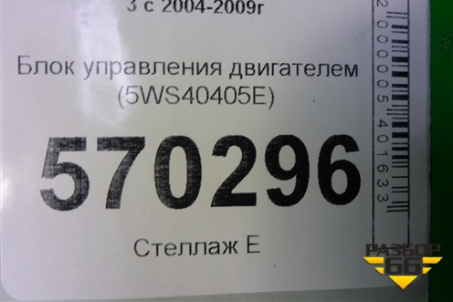 Блок управления двигателем (2.7л 276DT) (5WS40405E) для Land Rover Discovery 3 с 2004-2009г