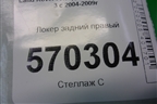 Локер задний правый (CLF500182) для Land Rover Discovery 3 с 2004-2009г