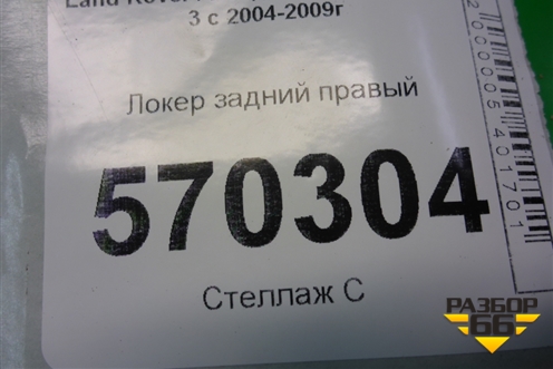 Локер задний правый (CLF500182) для Land Rover Discovery 3 с 2004-2009г