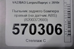 Пыльник (датчика ABS задний правый) (8200372693) для VAZ Largus/Ларгус с 2012-2024г