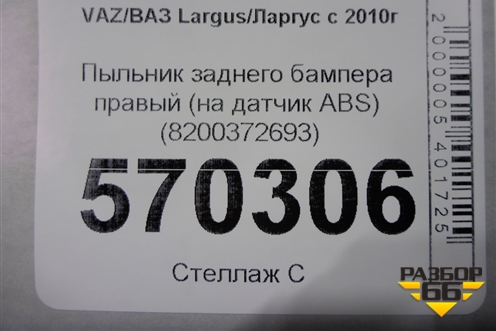 Пыльник (датчика ABS задний правый) (8200372693) для VAZ Largus/Ларгус с 2012-2024г