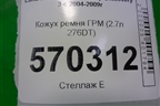 Кожух ремня ГРМ (2.7л 276DT) (4H2Q6019AJ) для Land Rover Discovery 3 с 2004-2009г