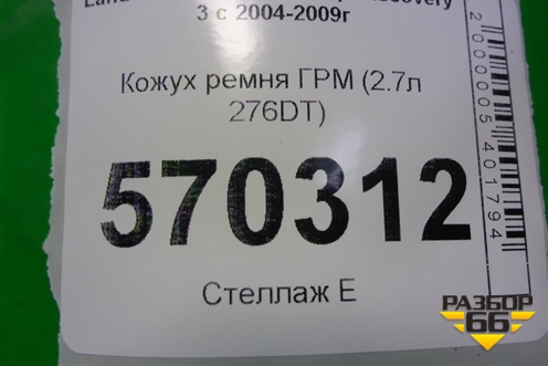 Кожух ремня ГРМ (2.7л 276DT) (4H2Q6019AJ) для Land Rover Discovery 3 с 2004-2009г
