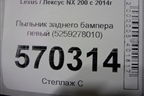 Пыльник заднего бампера левый (5259278010) для Lexus NX 200 с 2014-2021г