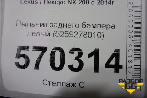 Пыльник заднего бампера левый (5259278010) для Lexus NX 200 с 2014-2021г