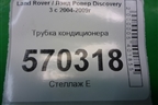 Трубка кондиционера для Land Rover Discovery 3 с 2004-2009г
